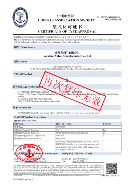 中國(guó)船級(jí)社型式認(rèn)可證書(shū)