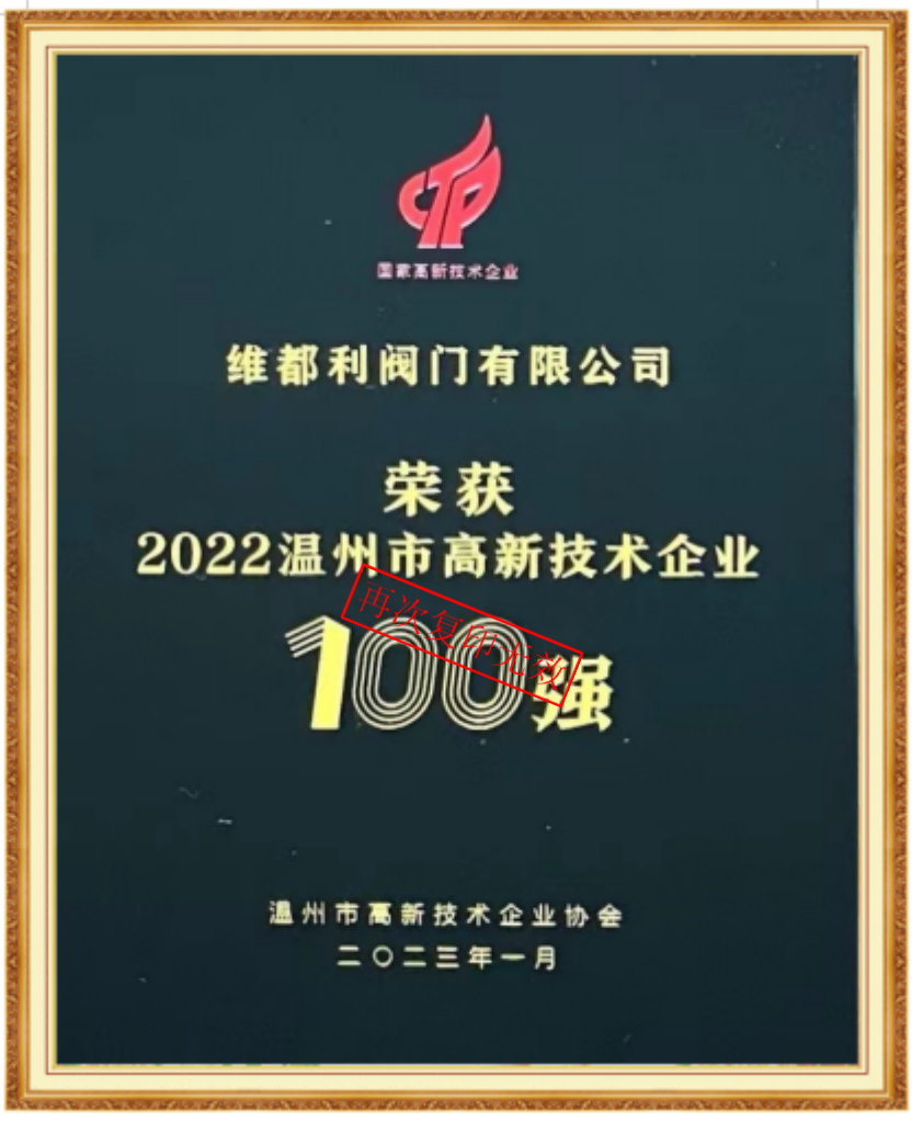 溫州市高新技術(shù)企業(yè)100強