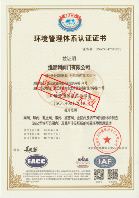 環(huán)境管理體系認(rèn)證證書(shū)